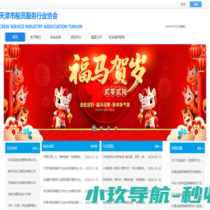 天津市船员服务行业协会