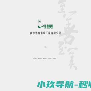 南京逐鹿景观工程有限公司|南京景观设计哪家好|南京垂直绿化
