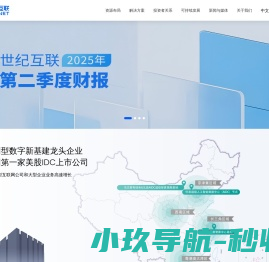 世纪互联