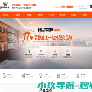 济南办公室装修_济南店面装修_济南酒店装修_餐饮装修设计-阿达森装饰有限公司