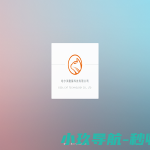 哈尔滨酷猫科技有限公司