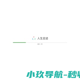 人生足迹