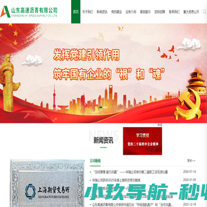 山东高速沥青有限公司