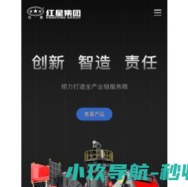 河南红星矿山机器有限公司主营移动破碎机,颚式破碎机,制砂机