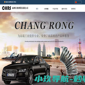 福州长榕弹簧有限公司