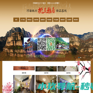 林州桃花雅居精品客栈 | 太行大峡谷农家乐,太行大峡谷农家院,太行大峡谷住宿,太行大峡谷旅游