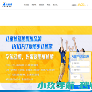 IKIDFIT爱酷少儿体能-儿童体适能训练馆|儿童体适能|少儿体适能加盟|2-12岁儿童体能训练|幼儿体适能加盟品牌-爱酷（北京）体育文化股份有限公司