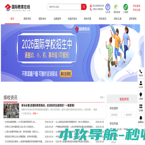国际教育在线-国际学校择校|升学规划|游学研学一站式服务平台
