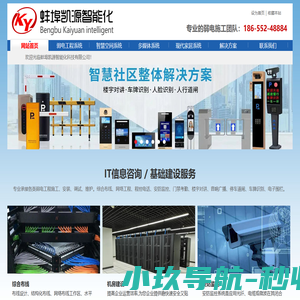 蚌埠凯源智能化-专业承接各类弱电工程施工、安装、调试、维护。综合布线、机房建设、无线wifi覆盖、安防监控、门禁考勤、楼宇对讲、停车道闸、车牌识别、周界报警