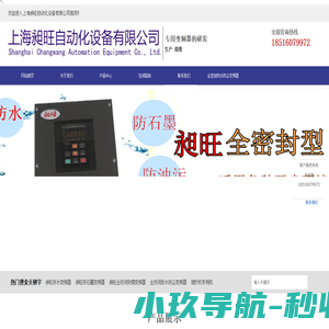 上海昶旺自动化设备有限公司-全封闭防水防尘变频器厂家