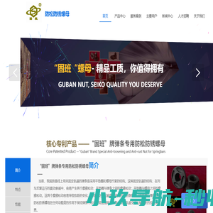 固班科技-专注于防松防锈螺母
