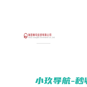 瑞丽橡玛投资有限公司