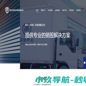 销卫（杭州）科技有限公司-专业档案处理机构|电子产品销毁|硬盘数据销毁|保密文件销毁