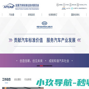 全国汽车标准化技术委员会