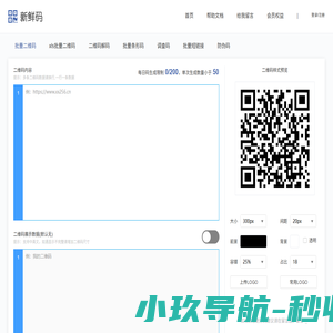 新鲜码 - 一个专业的批量制作二维码网站