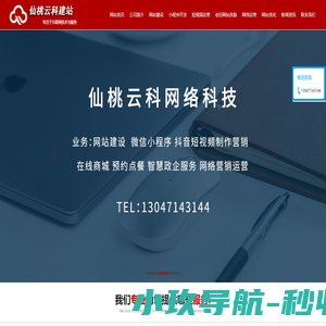 仙桃网站建设_仙桃做网站公司_仙桃网页设计制作_仙桃云科网络科技有限公司