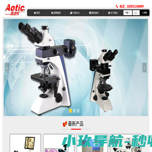 生物显微镜 倒置显微镜 金相显微镜 荧光显微镜 偏光显微镜 体视显微镜 手术训练显微镜 奥迪柯仪器