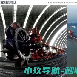 国投曹妃甸港口有限公司