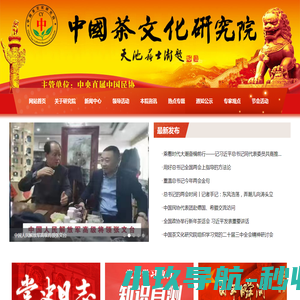 中国民协中国茶文化研究院官网 中国民协中国茶文化研究院官网