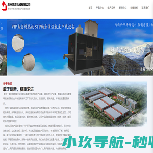 真空绝热板设备 纳米保温板设备 纳米绝热板设备 真空绝热板生产线 纳米保温板生产线 真空绝热板成型压机 纳米保温板成型压机
