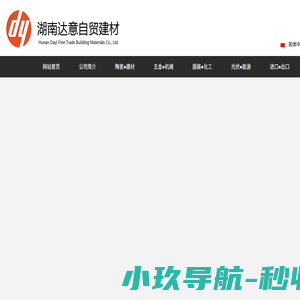 湖南达意自贸建材有限公司