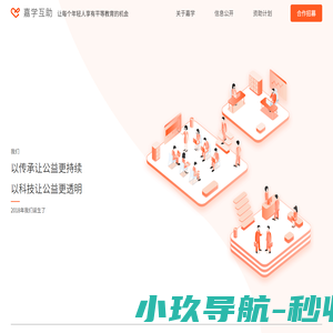 嘉学互助-让每个年轻人享有平等教育的机会