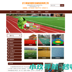 武汉康瑞特塑胶体育制品有限公司