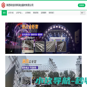 陕西和佳四季演出器材有限公司-铝合金桁架-铝合金舞台-舞台桁架-钢铁舞台-合唱台-看台-钢铁桁架 - 舞台桁架厂家