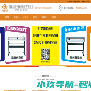 赛宝图文快印不干胶标签模切机|皮卡刻字机|精卡刻字机|酷刻刻字机|图云刻字机|麟云反光膜刻字机|刻字机厂家价格-图云控股科技（深圳）有限公司