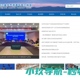 浙江省水产流通与加工协会成立于2002年5月,现有会员单位194个,欢迎大家咨询合作