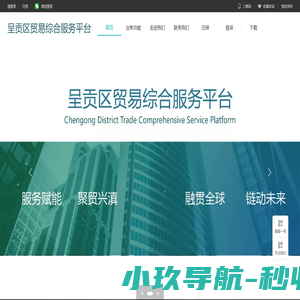 呈贡区贸易综合服务平台