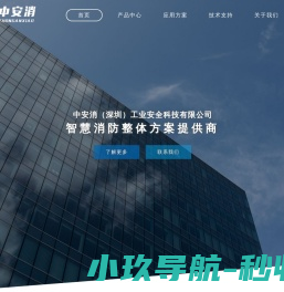 中安消（深圳）工业安全科技有限公司