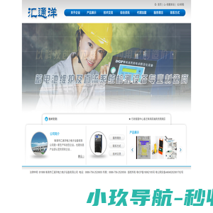 珠海市汇通洋电力电子设备有限公司|蓄电池维护|直流电源系统检测|电力高压电器设备预警监护
