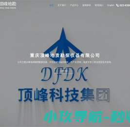 重庆顶峰地质勘探仪器有限公司