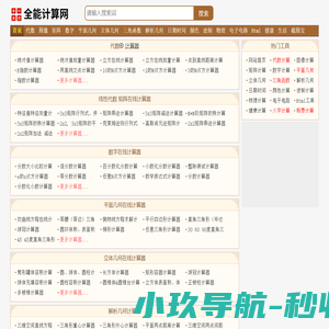 全能计算网