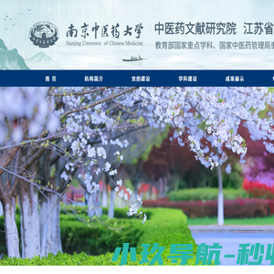 南京中医药大学中医药文献研究院