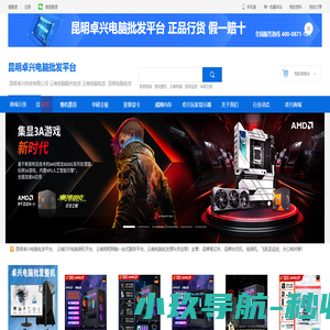 昆明卓兴电脑批发平台,云南源头电脑批发平台,云南电脑批发,昆明电脑批发,昆明电脑组装,昆明电脑配件,云南主板批发,云南显卡批发,云南显示器批发,云南CPU批发,云南硬盘批发,云南内存批发