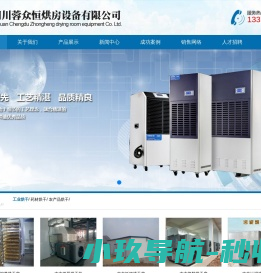 南充烘房安装,南充烘房价格,南充空气能热泵烘干房,南充烘房设计,南充热泵烘干机,南充烘房设备,南充烘干机厂家,南充烘干房修建,南充烘干机销售,南充烘房造价