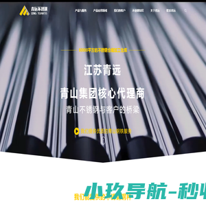 江苏青远不锈钢有限公司-江苏青远不锈钢有限公司|青山集团核心代理商