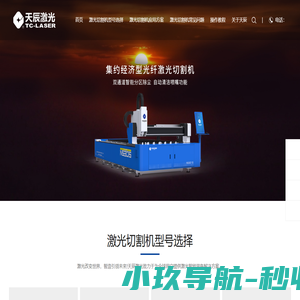 天辰激光,激光切割机厂家,激光切割机十大品牌,激光切割机多少钱
