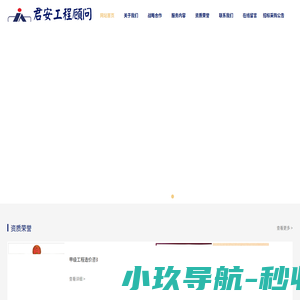 广西君安工程建设顾问有限公司