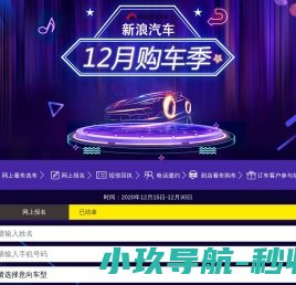 新浪汽车12月购车季2020.12.15