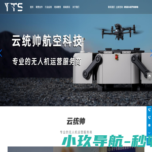 青岛云统帅航空科技有限公司-青岛大疆无人机供应-无人机caac认证-无人机租用