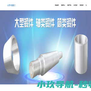 大型锻件_重型锻件_轴类锻件_筒类锻件 - 山西中重锻造厂