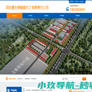 阿拉善左旗旻顺化工有限责任公司