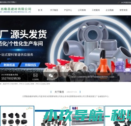 江西华亚南亚upvc给水管材管件,江西华亚南亚upvc工业管材管件,江西协羽化武峰科恒工管材管件阀门,江西pph管材管件,江西隆昌建材有限公司
