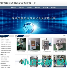 深圳市精艺达自动化设备有限公司