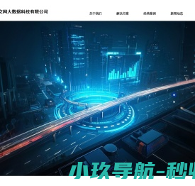 北京交网大数据科技有限公司