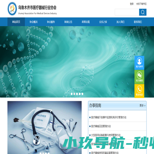 乌鲁木齐市医疗器械行业协会