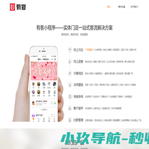 有客小程序,小程序开发,实体店小程序一站式解决方案，深圳柚安米科技